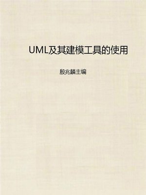 cover image of UML及其建模工具的使用 (UML and the Use of Modeling Tools)